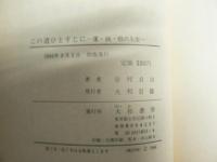 この道ひとすじに : 運・鈍・根の人生