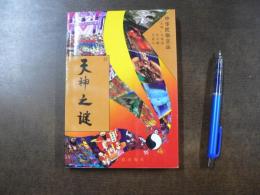 天神之謎 (中華民俗文叢、⑫）