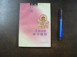 民間宗教 常況答問