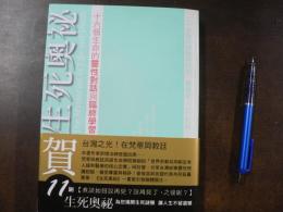 生死奥秘 心霊療癒001　十六個生命的霊性対話興臨終学習