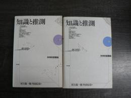 知識と推測 : 科学的認識論　上下2冊揃い