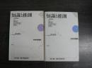 知識と推測 : 科学的認識論　上下2冊揃い