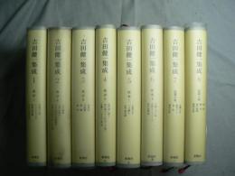 吉田健一集成 1～8巻