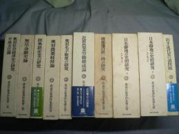 森嘉兵衛著作集　全10巻