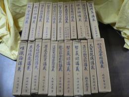 仏教聖典講義大系　全22冊　1.	正信偈・歎異鈔講義 — 梅原眞隆 
2.	阿含経講義 — 安井廣度 
3.	唯識論講義 — 花田凌雲 
4.	因果經・四十二章經講義 — 足立俊雄
5.	法句經・六方禮經・玉耶經講義 — 足立俊雄
1.	碧巖録講義（上・下） — 今津洪嶽　（2冊）
2.	涅槃經・梵網經・遺教經講義 — 大野法道 
3.	大日經・理趣經講義 — 神林隆浄 
4.	淨土三部經講義 — 柏原祐義 
5.	立正安國論講義 — 清水龍山 
6.	天台四教儀講義 — 稲葉圓成 
7.	維摩經・勝鬘經講義 — 境野黄洋
8.	倶舎論講義 — 舟橋水哉 
9.	華厳五教章講義 — 湯沢了栄 
10.	大起信論講義 — 衛藤即應 
11.	正法眼蔵講義 — 神保如天 
12.	般若心經・金剛經講義 — 菅原時保 
13.	華嚴經・圓覺經講義 — 河野法雲・菅原時保
14.	秘蔵宝鑰・即身成佛義・辨顯密二教論講義 — 高井観
15.	妙法蓮華經講義 — 境野黄洋 
1.	選擇集講義 — 石井教道 
