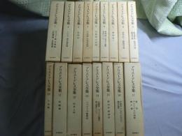 アリストテレス全集 全17巻揃い