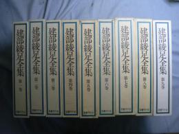 建部綾足全集　全9巻揃い