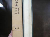 盛岡市史　復刻版全8巻