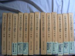日本古文書学論集 全13巻揃い