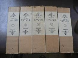 ヴィリエ・ド・リラダン全集　5冊　揃い
