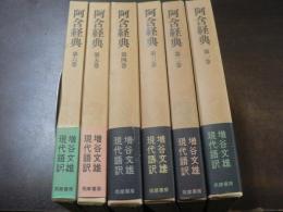 阿含経典 6冊揃い