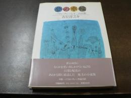 夢の車輪 : パウル・クレーと十二の幻想 掌篇小説集
