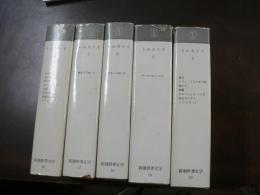 新潮世界文学 16-20  トルストイ 1-5 5冊揃い