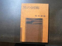 黒の回廊