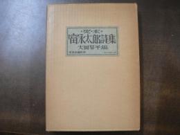 定本富永太郎詩集