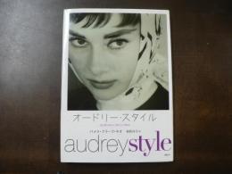 オードリー・スタイル : エレガントにシックにシンプルに