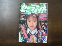 セーラーメイト DX. 1996年6月
