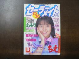 セーラーメイト DX. 1996年8月