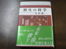 野生の科学 = La Science Sauvage