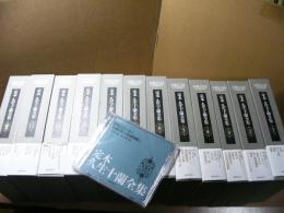定本久生十蘭全集  全11巻＋別巻