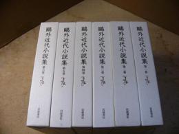 鷗外近代小説集 6冊揃い