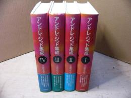 アンドレ・ジッド集成 4冊揃い