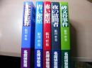 鮎川哲也 名探偵星影龍三全集 (赤い密室 青い密室）2冊揃い 鬼貫警部全事件 (不完全犯罪 碑文谷事件 鬼貫警部全事件）3冊揃い 5冊まとめて