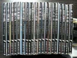 マフィアへの挑戦　全20巻セット<創元推理文庫>