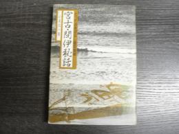 宮古・閉伊秘話 : とっておきばなし陸中海岸