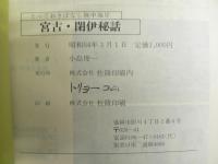 宮古・閉伊秘話 : とっておきばなし陸中海岸