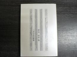 評伝岡井隆 : 三木与志夫歌集