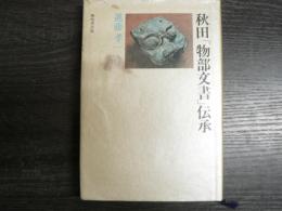秋田「物部文書」伝承
