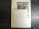 秋田「物部文書」伝承