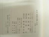 秋田「物部文書」伝承