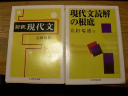 ちくま学芸文庫　新釈現代文 現代文読解の根底 2冊