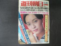 週刊朝日　1975年6月20日