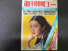 週刊朝日　1976年4月23日