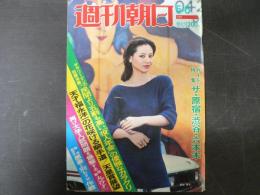 週刊朝日　1977年5月6日増大号