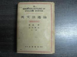 英文法通論