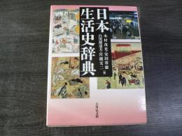日本生活史辞典
