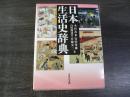 日本生活史辞典