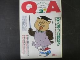 〈雑誌〉QA　1986年3月号；一Q入魂・プロ野球‼