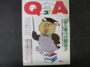 〈雑誌〉QA　1986年3月号；一Q入魂・プロ野球‼