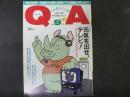 〈雑誌〉QA　1986年9月号；元気を出せ、テレビ！
