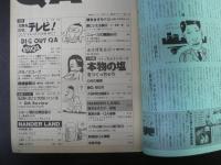 〈雑誌〉QA　1986年9月号；元気を出せ、テレビ！