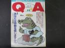 〈雑誌〉QA　1986年11月号；あなたは宗教（カミ）を信じますか？