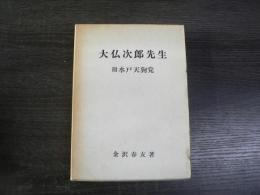 大仏次郎先生 : 附:水戸天狗党