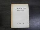 大仏次郎先生 : 附:水戸天狗党