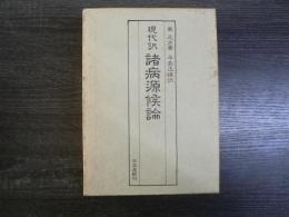 現代訳 諸病源候論
