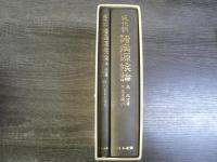 現代訳 諸病源候論
